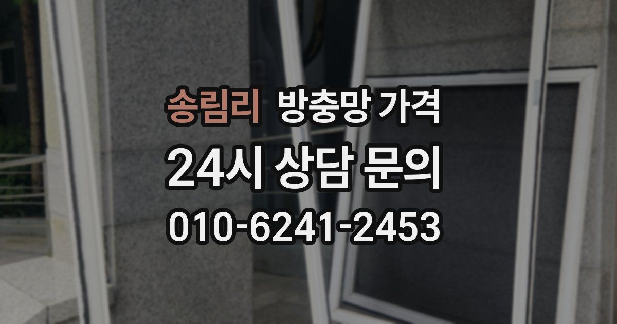송림리 방충망 가격