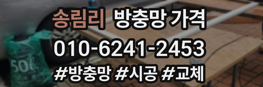 송림리 방충망 가격