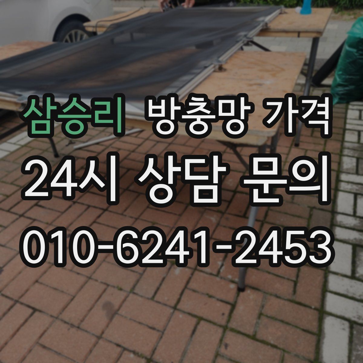 삼승리 방충망 가격