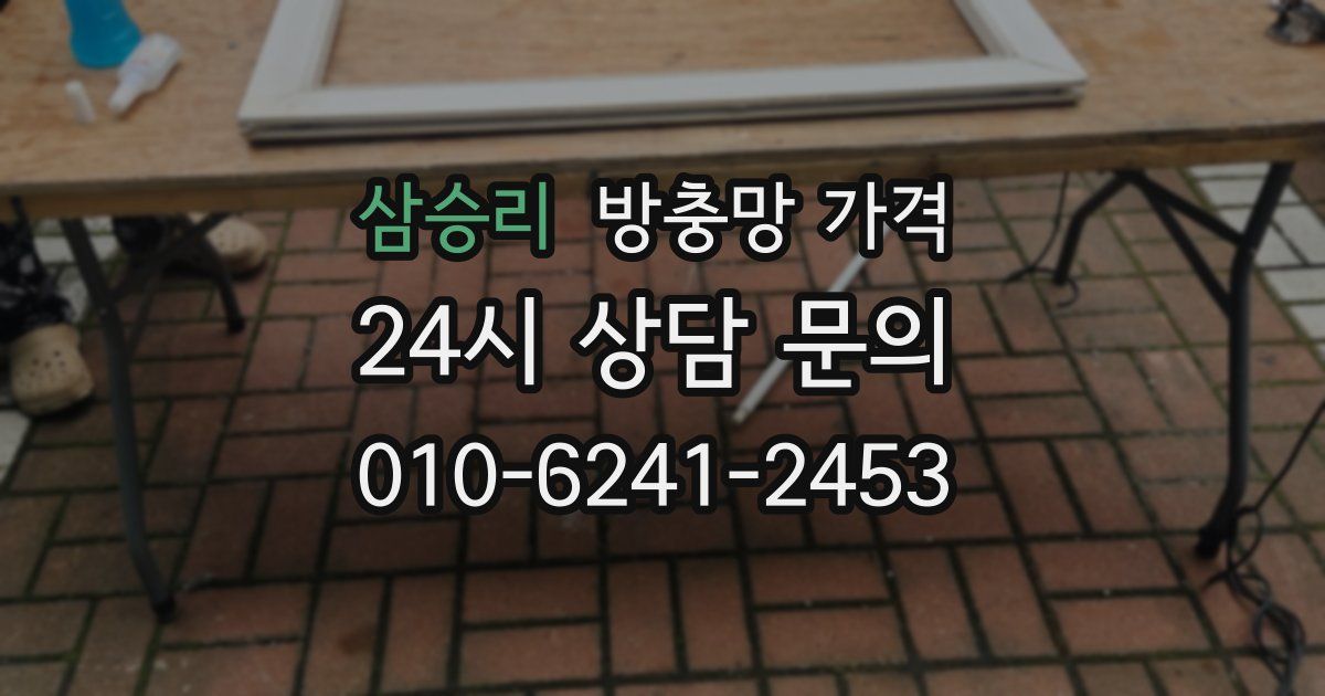 삼승리 방충망 가격