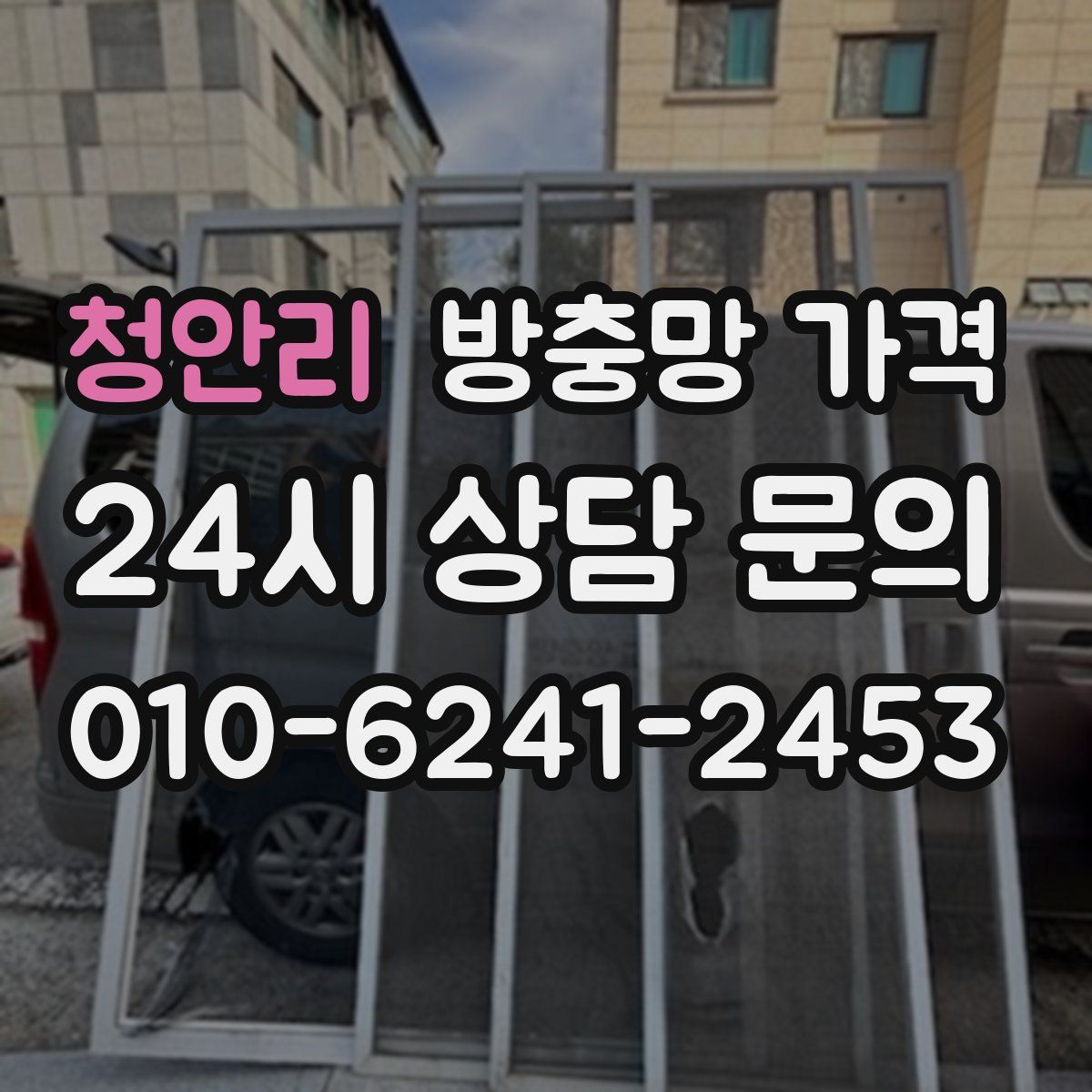 청안리 방충망 가격