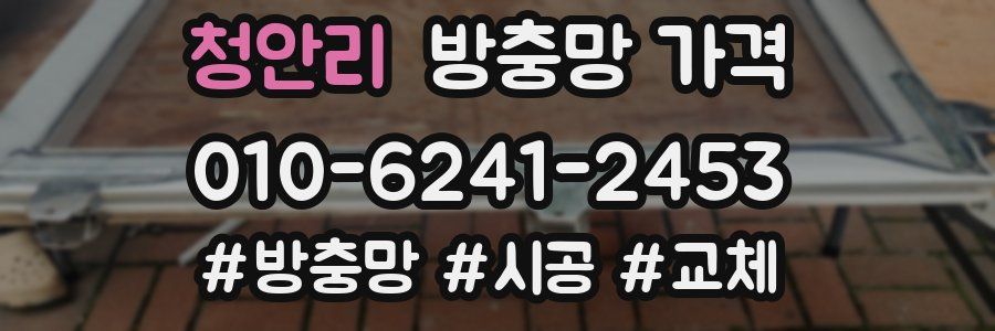 청안리 방충망 가격