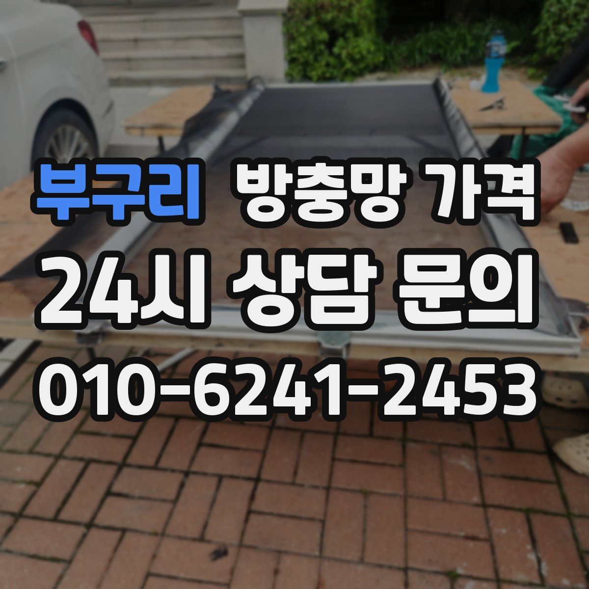 부구리 방충망 가격