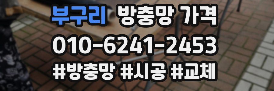 부구리 방충망 가격