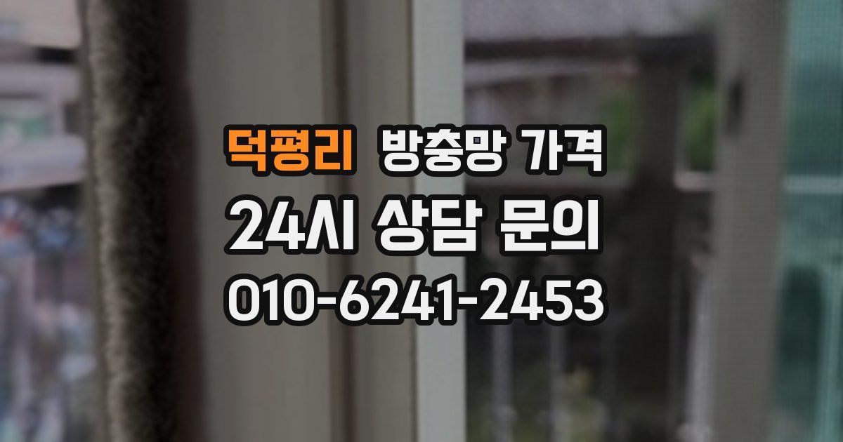 덕평리 방충망 가격