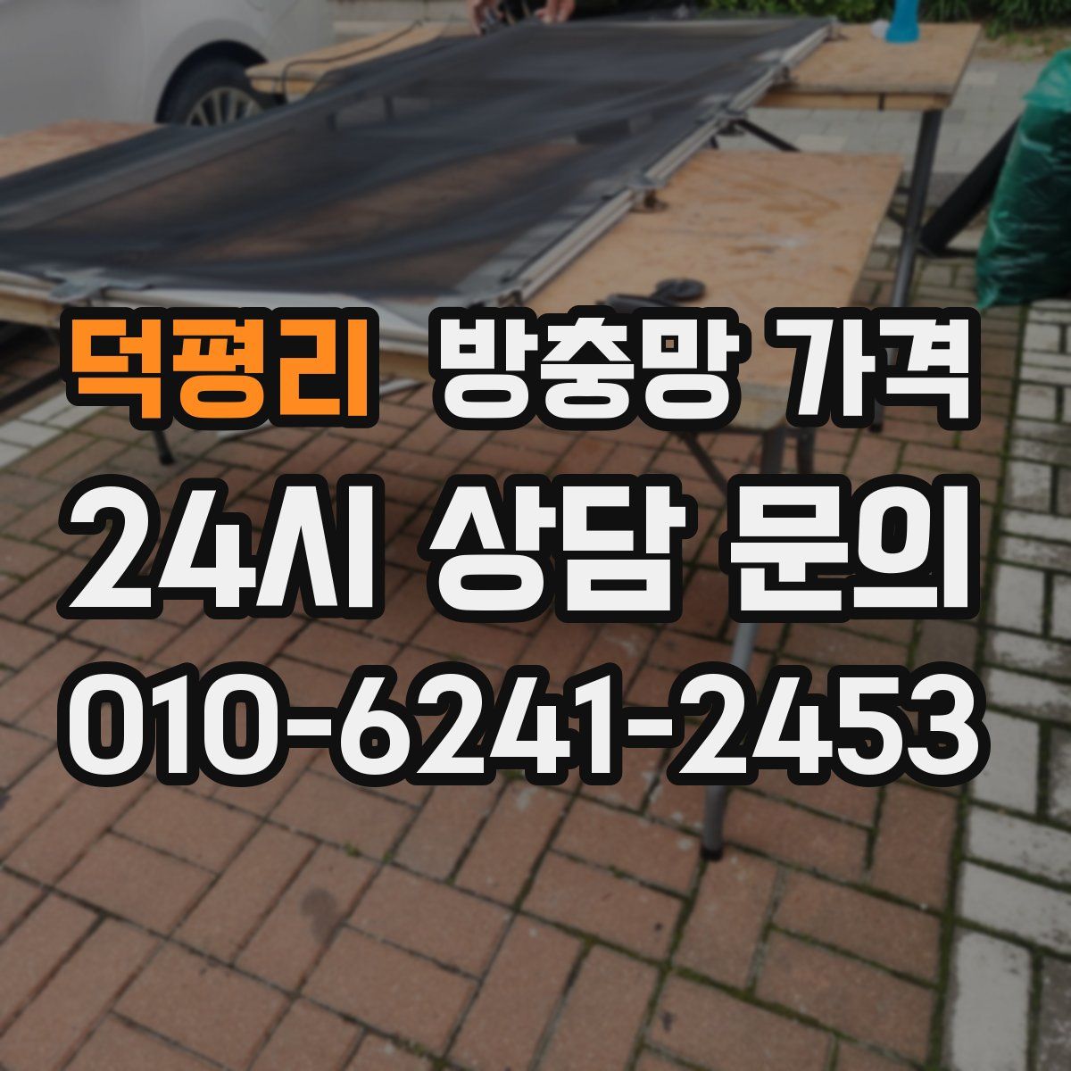 덕평리 방충망 가격