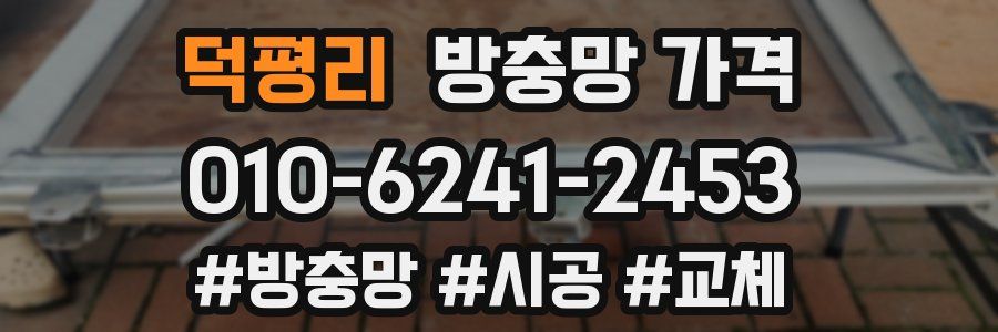 덕평리 방충망 가격
