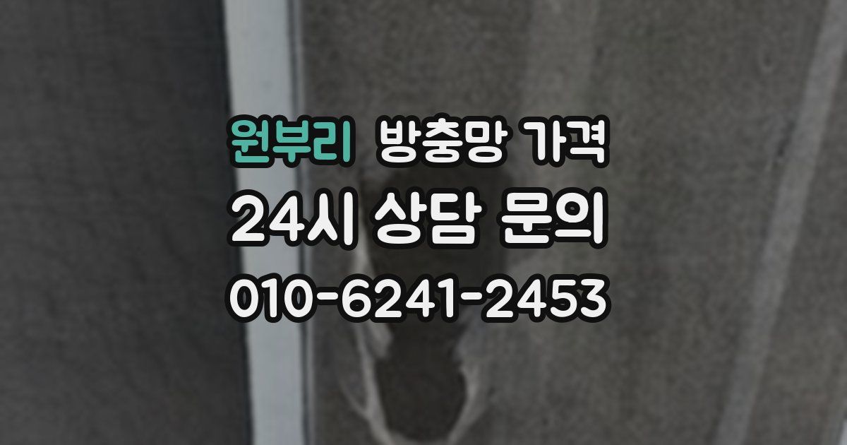 원부리 방충망 가격