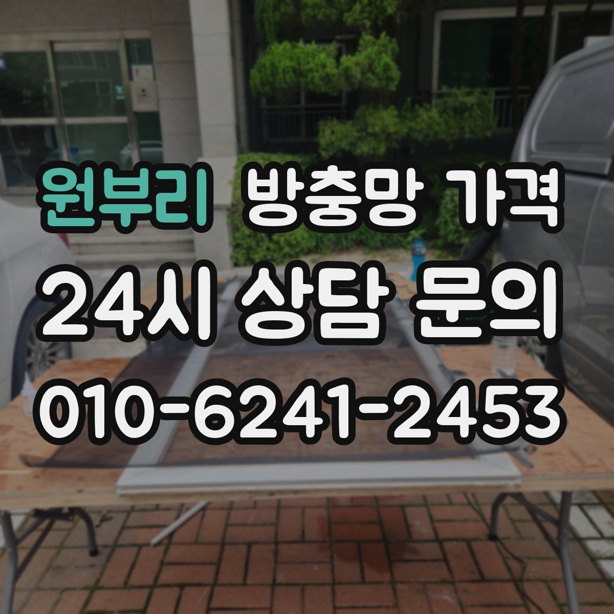원부리 방충망 가격