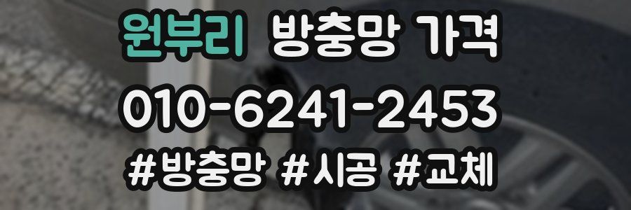 원부리 방충망 가격