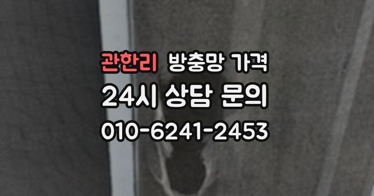 관한리 방충망 가격