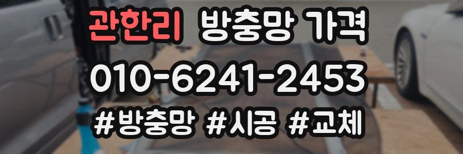 관한리 방충망 가격