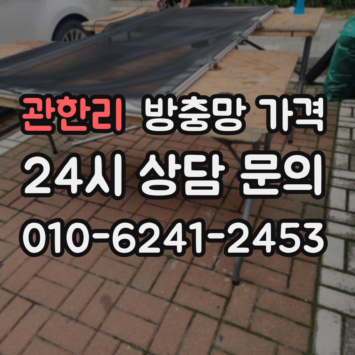 관한리 방충망 가격