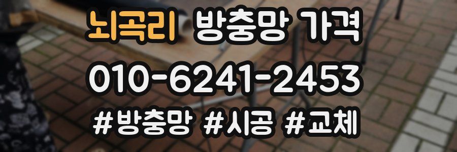 뇌곡리 방충망 가격