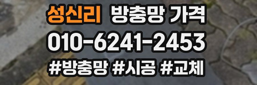 성신리 방충망 가격