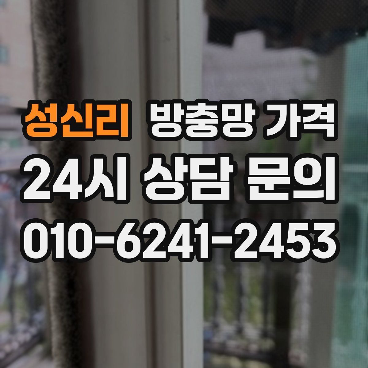 성신리 방충망 가격
