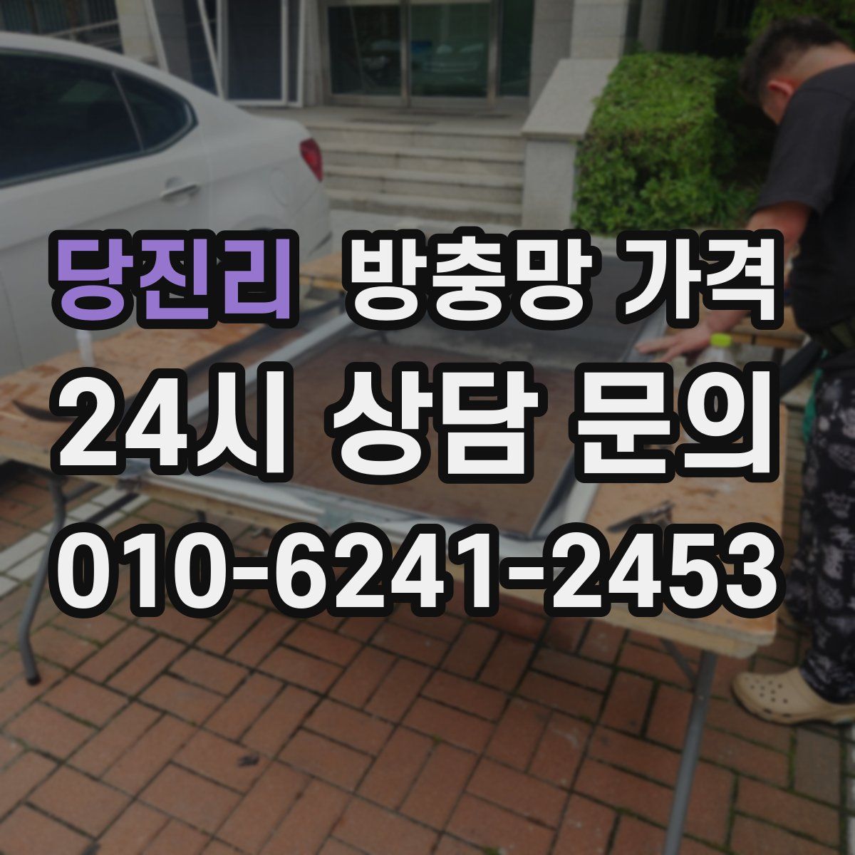 당진리 방충망 가격