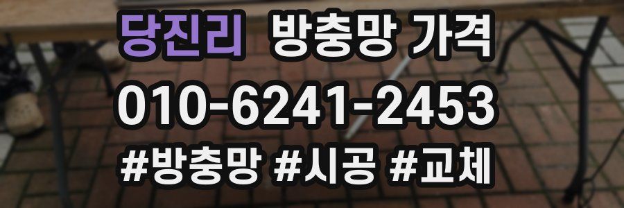 당진리 방충망 가격