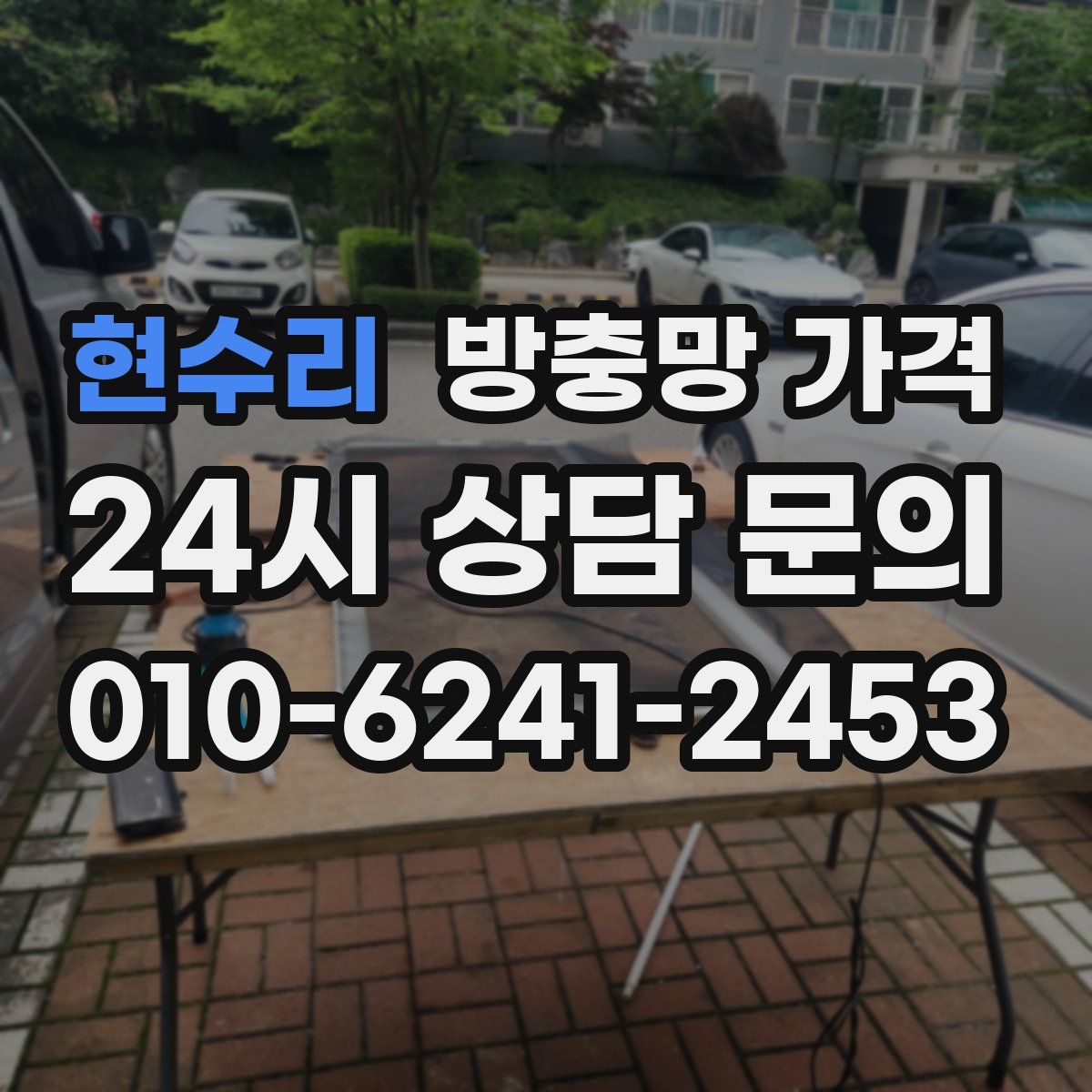 현수리 방충망 가격