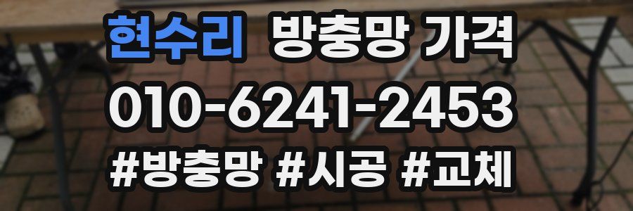 현수리 방충망 가격