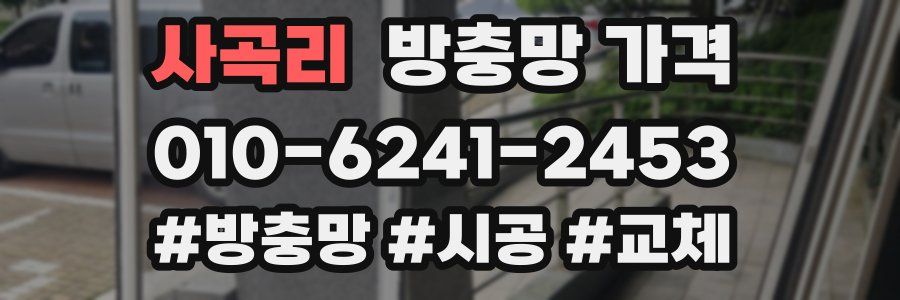 사곡리 방충망 가격