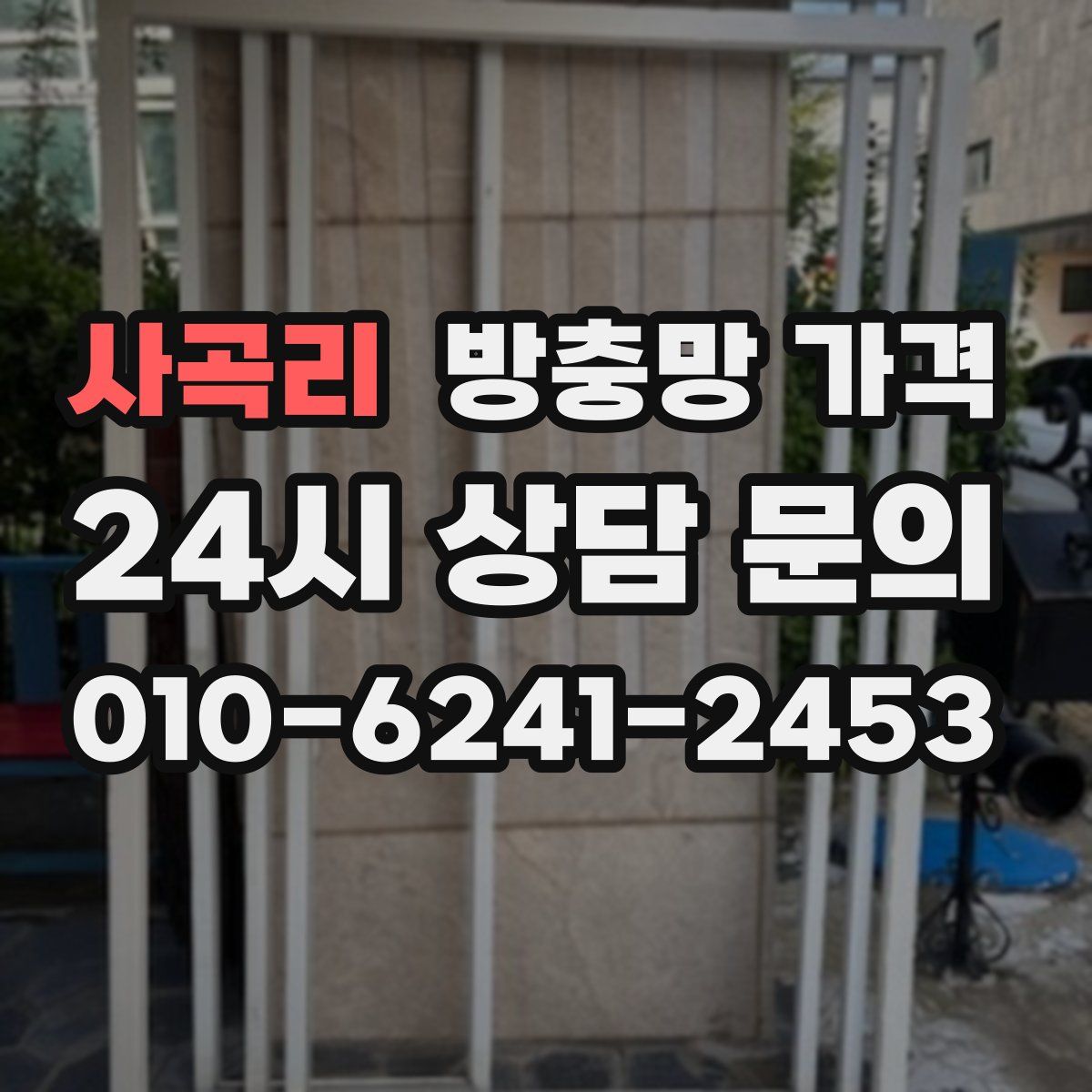 사곡리 방충망 가격