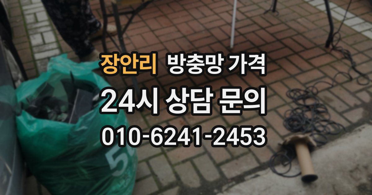 장안리 방충망 가격