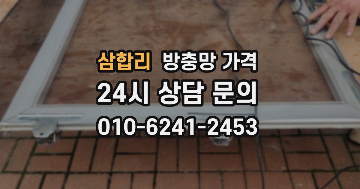 삼합리 방충망 가격
