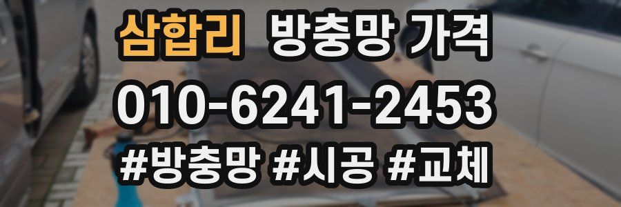 삼합리 방충망 가격