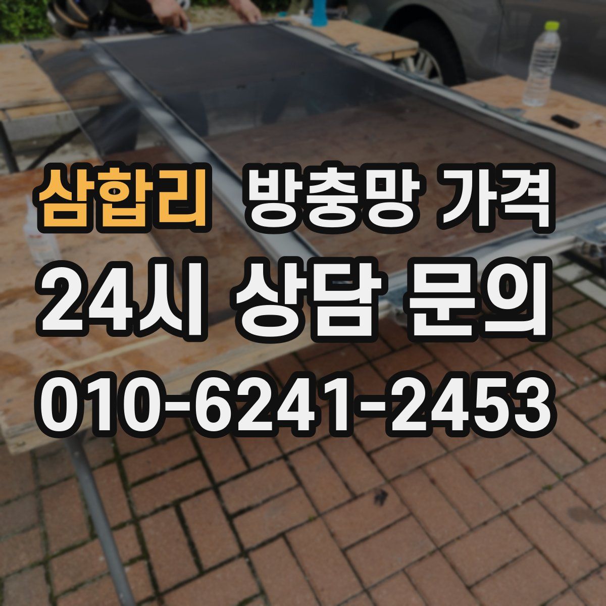 삼합리 방충망 가격