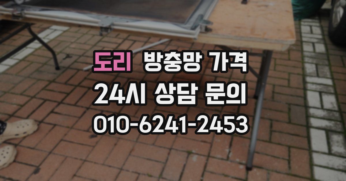 도리 방충망 가격