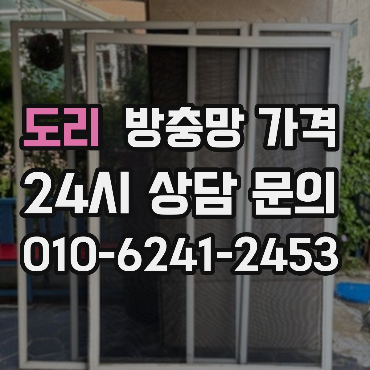 도리 방충망 가격