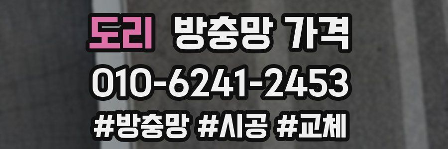 도리 방충망 가격