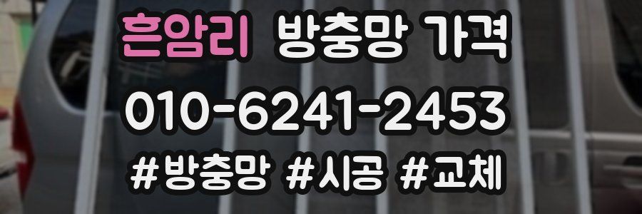 흔암리 방충망 가격