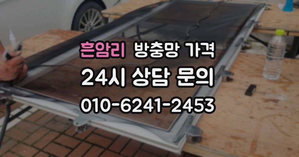 흔암리 방충망 가격