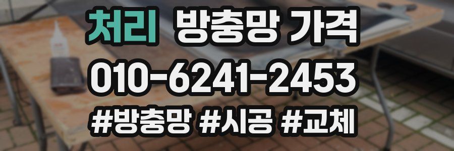 처리 방충망 가격
