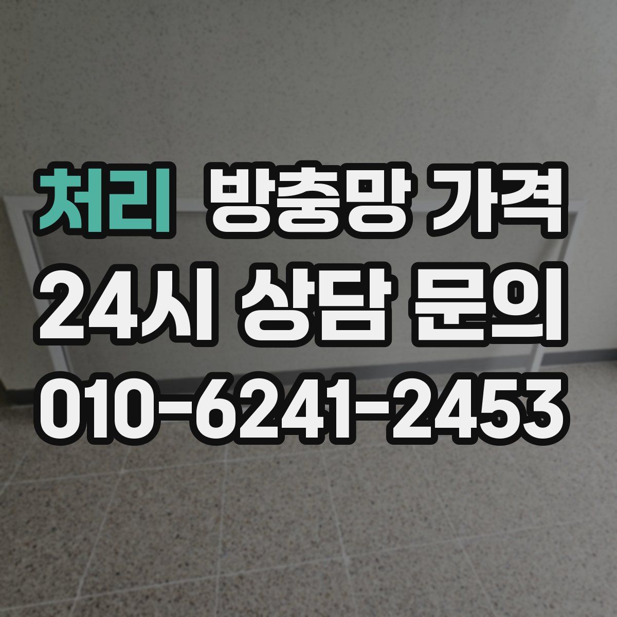 처리 방충망 가격