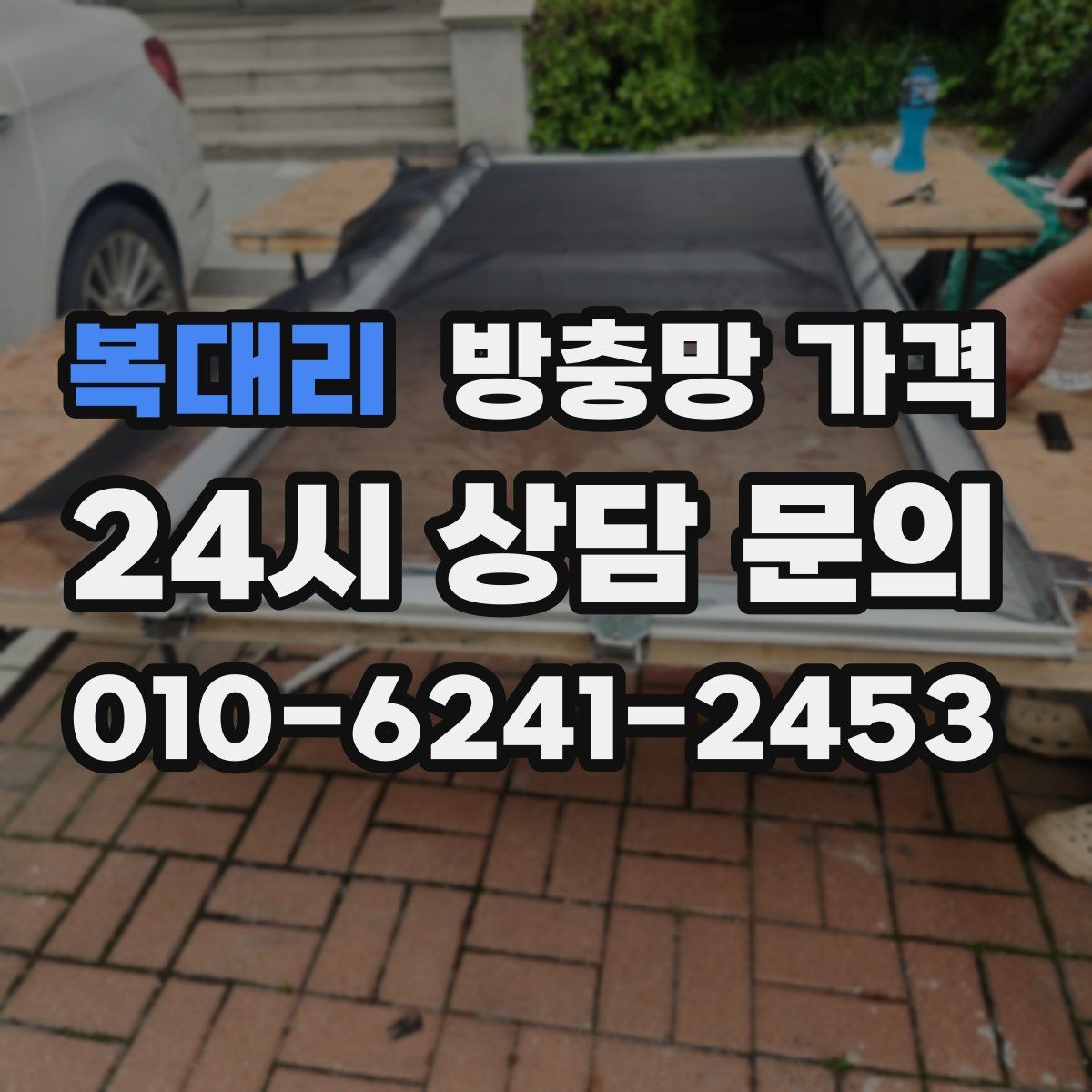 복대리 방충망 가격