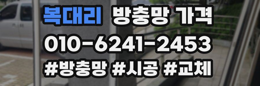 복대리 방충망 가격