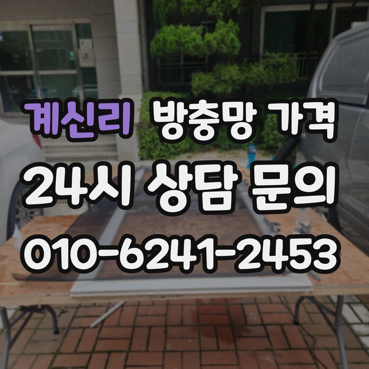 계신리 방충망 가격