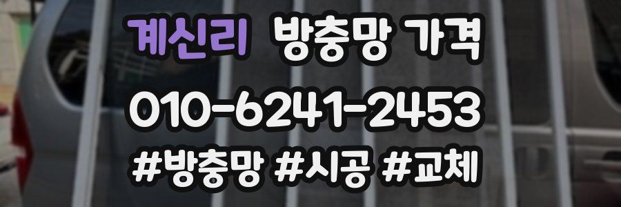 계신리 방충망 가격