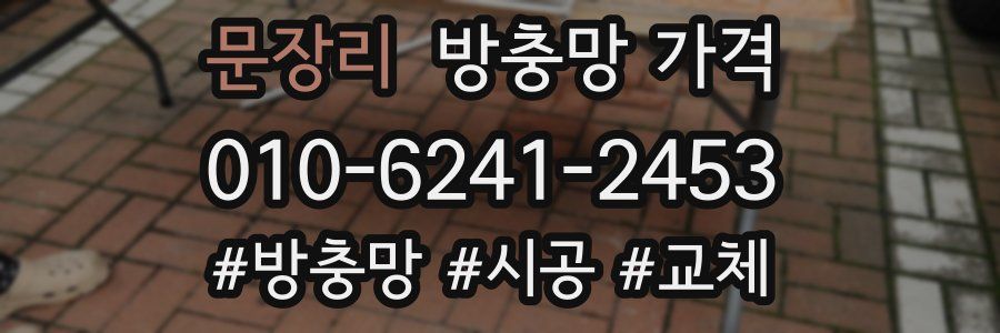 문장리 방충망 가격