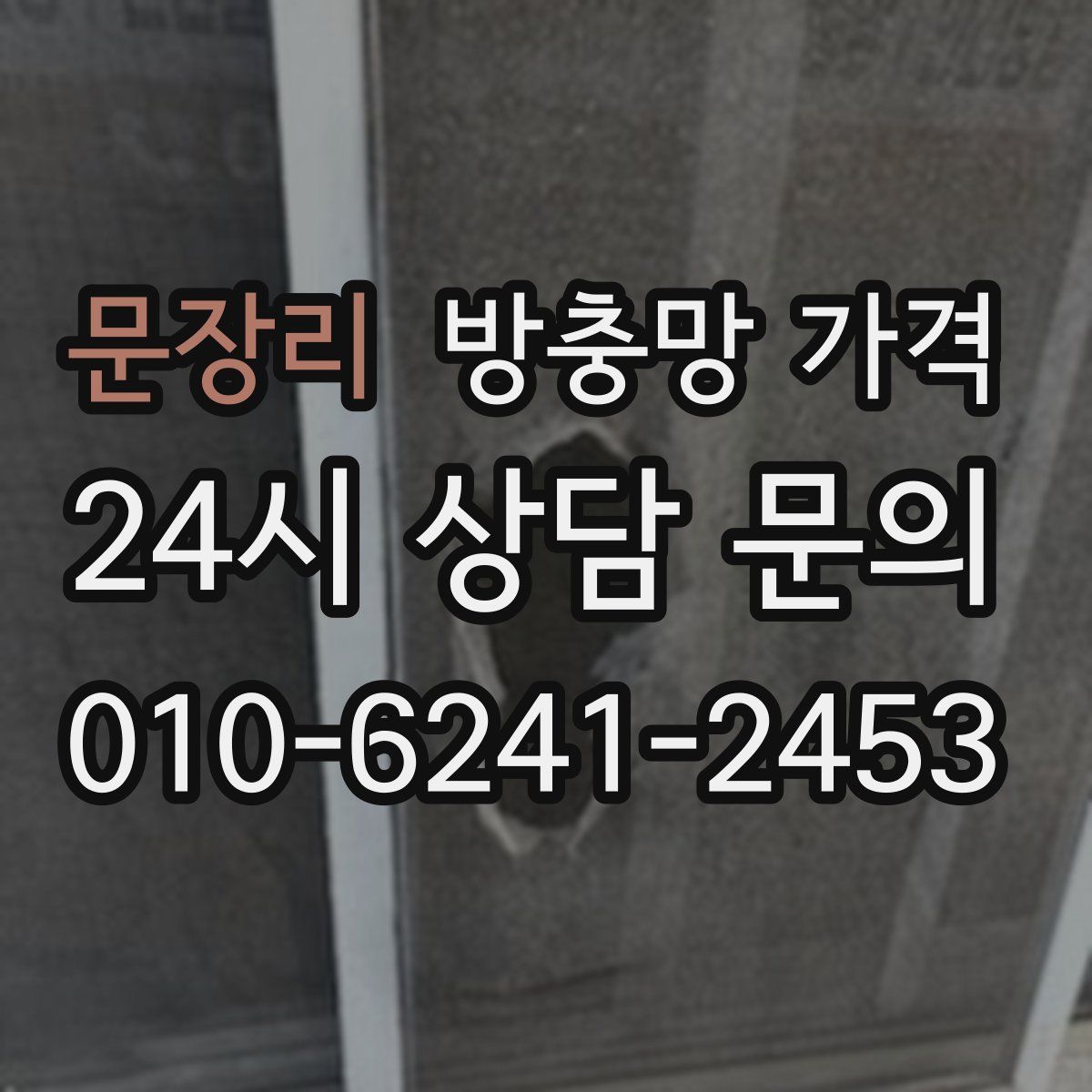 문장리 방충망 가격