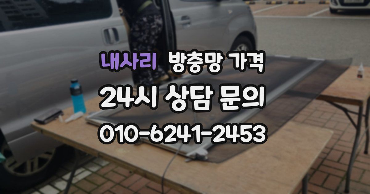 내사리 방충망 가격