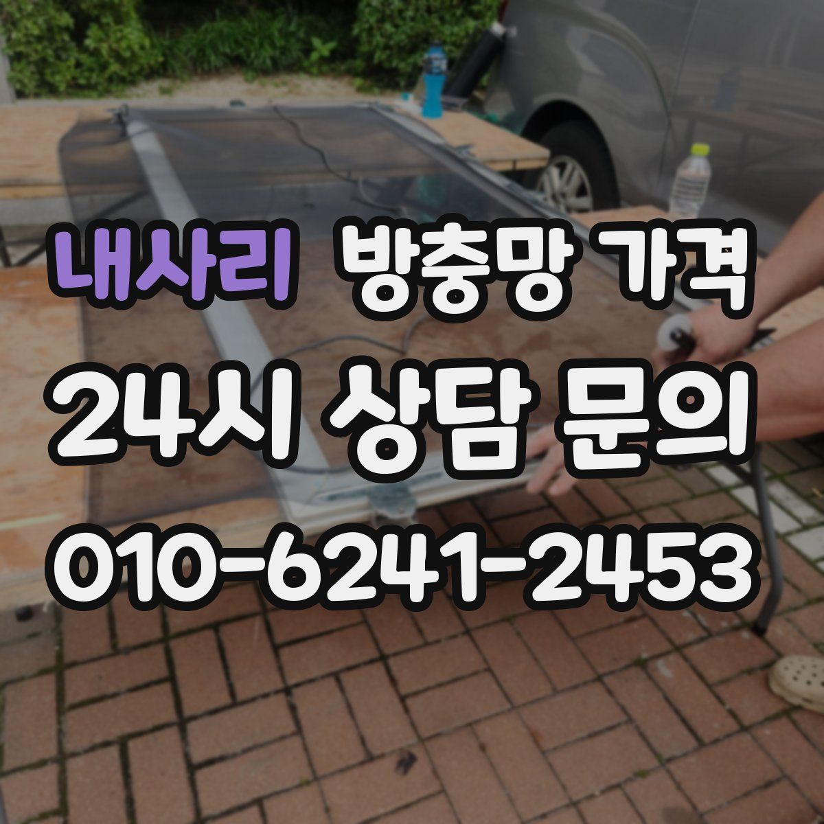 내사리 방충망 가격