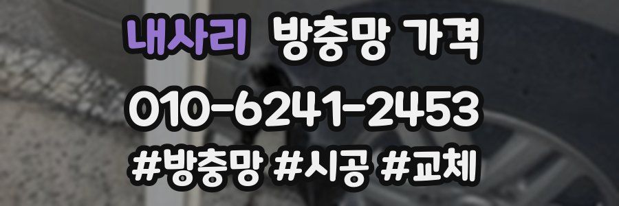 내사리 방충망 가격
