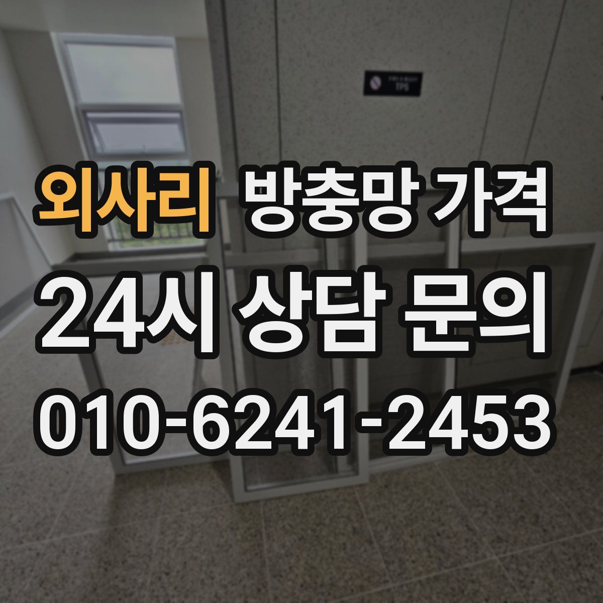 외사리 방충망 가격