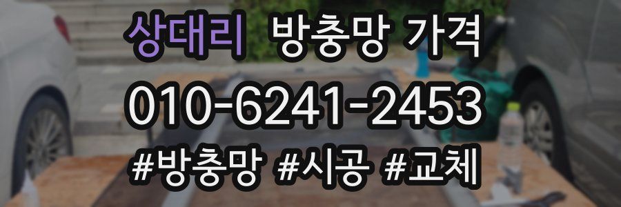 상대리 방충망 가격