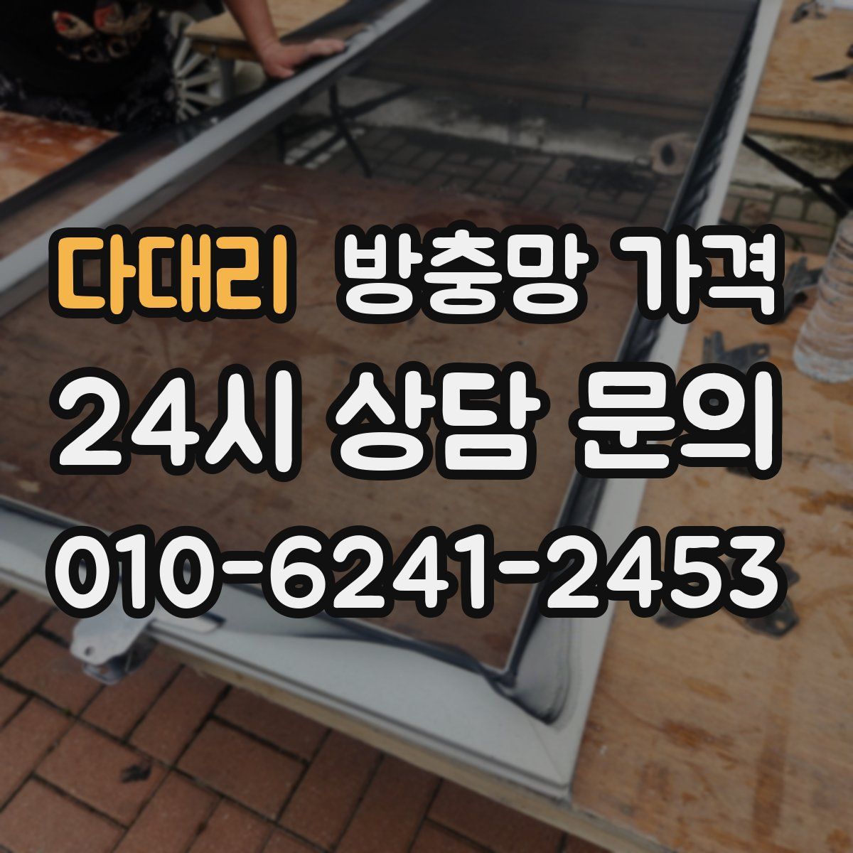 다대리 방충망 가격