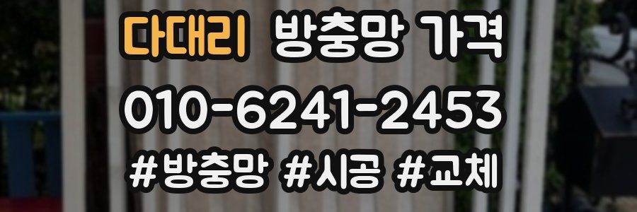 다대리 방충망 가격